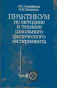 Книга Анциферов Л.И. Практикум по методике и технике школьного физического эксперимента, 11-10216, Баград.рф